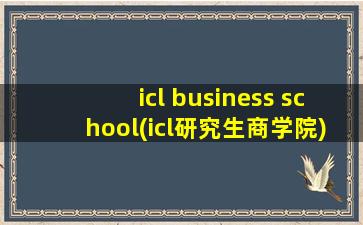 icl business school(icl研究生商学院)